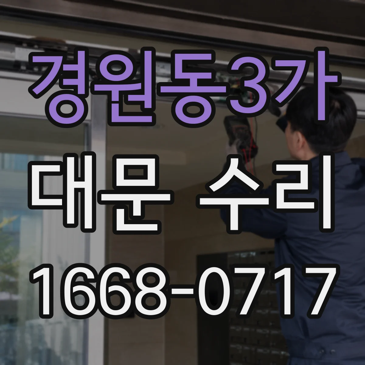 경원동3가 대문 수리