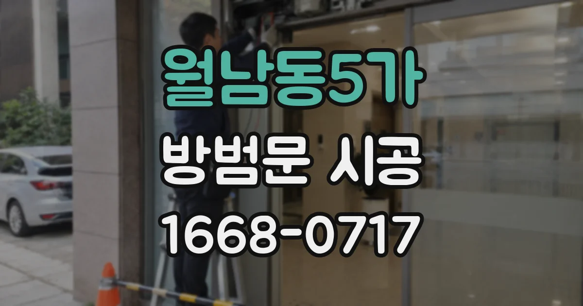 월남동5가 방범문 시공
