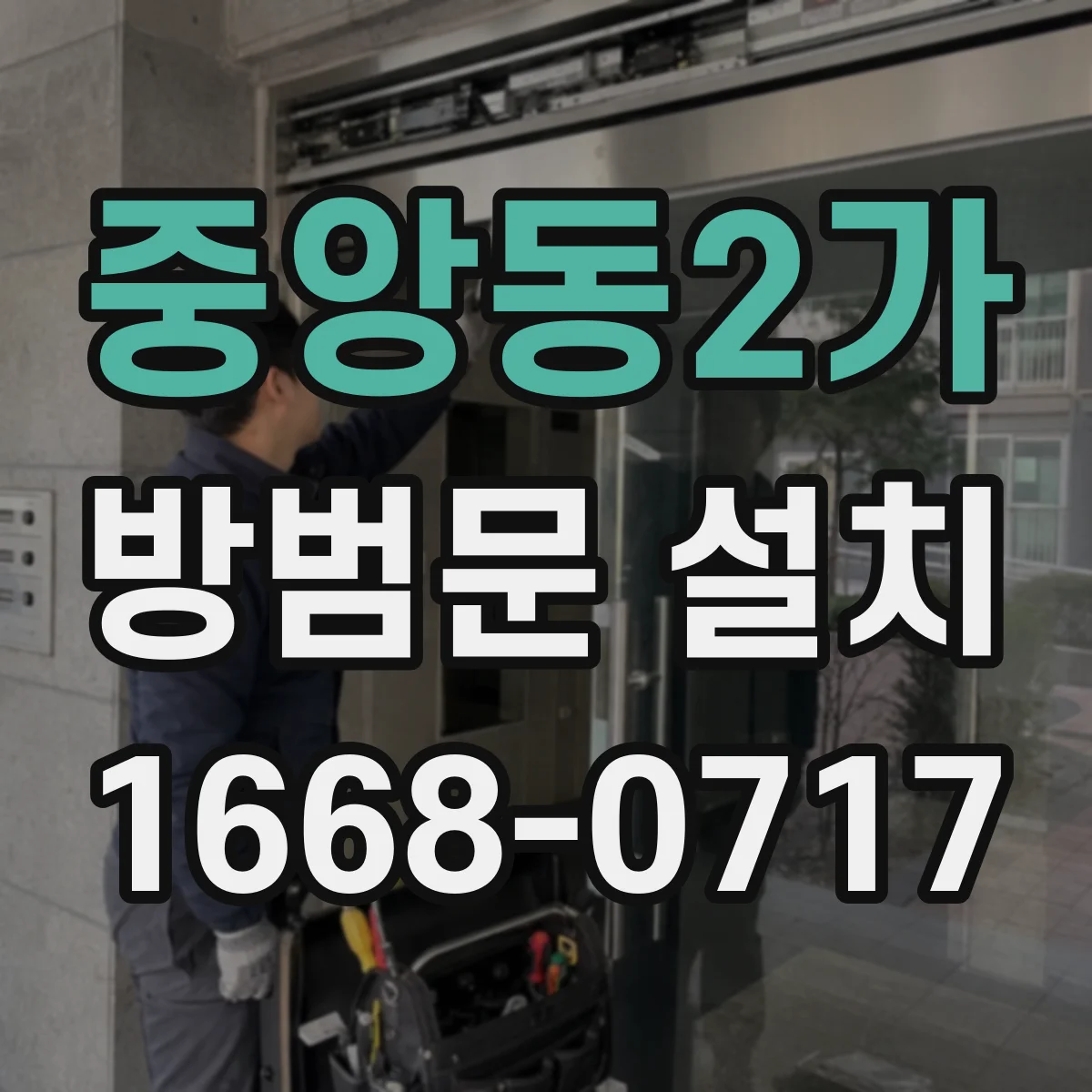 중앙동2가 방범문 설치