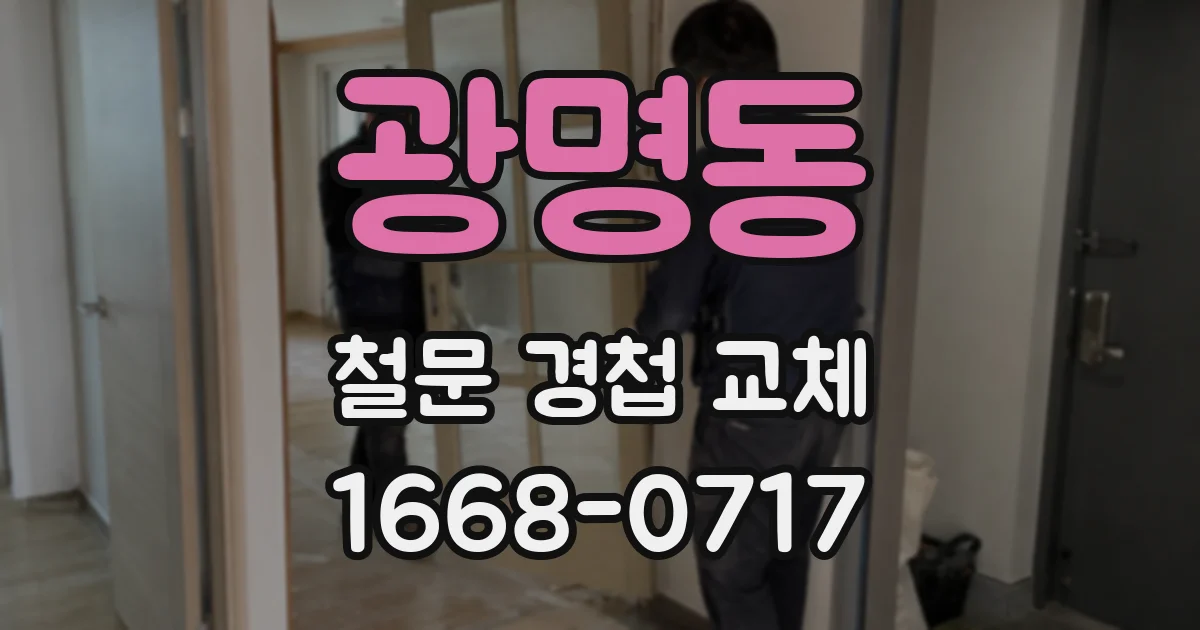 광명동 철문 경첩 교체