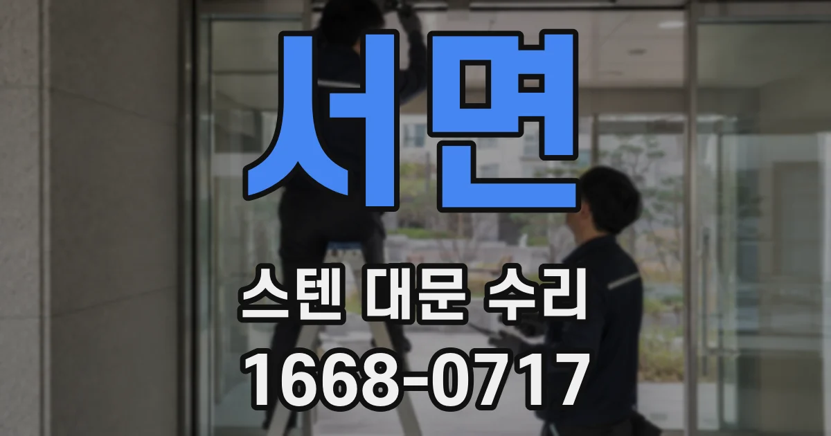 서면 스텐 대문 수리