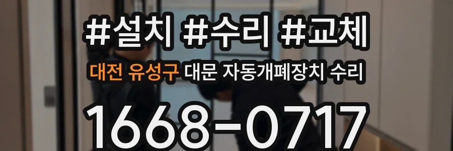대전 유성구 대문 자동개폐장치 수리