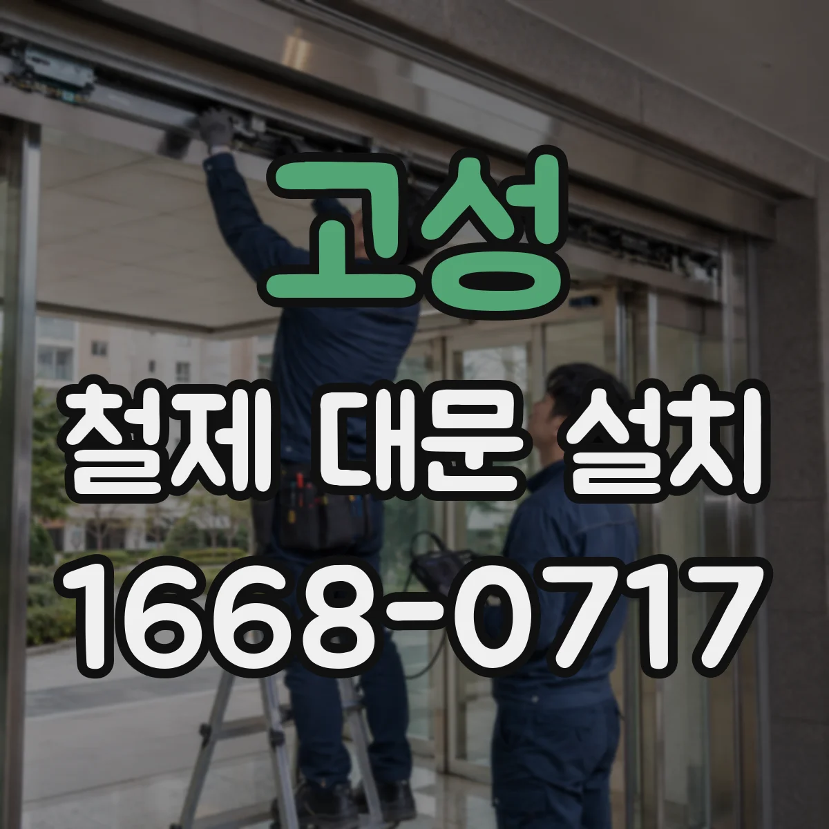 고성 철제 대문 설치
