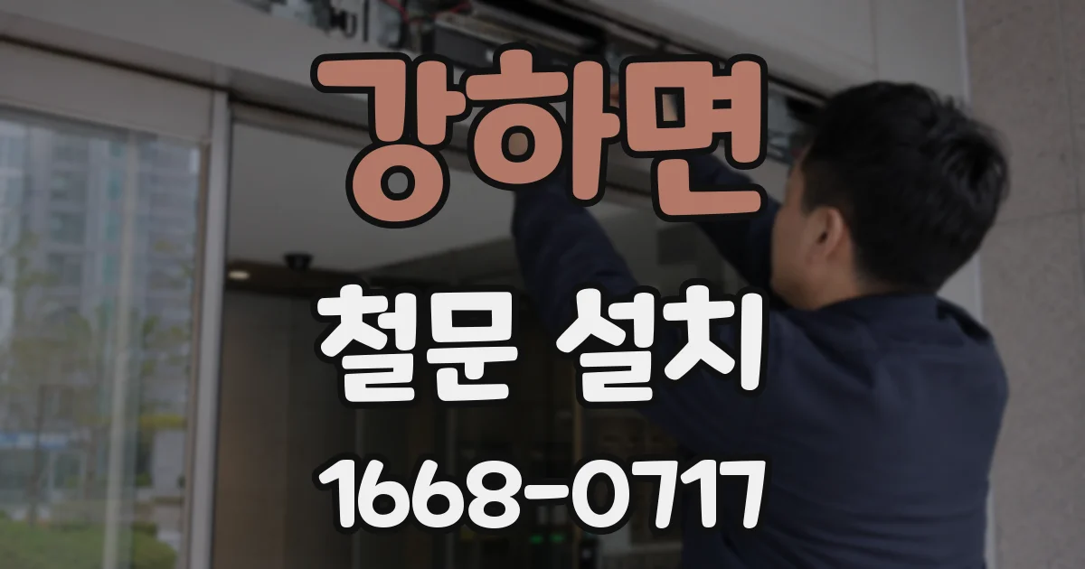 강하면 철문 설치