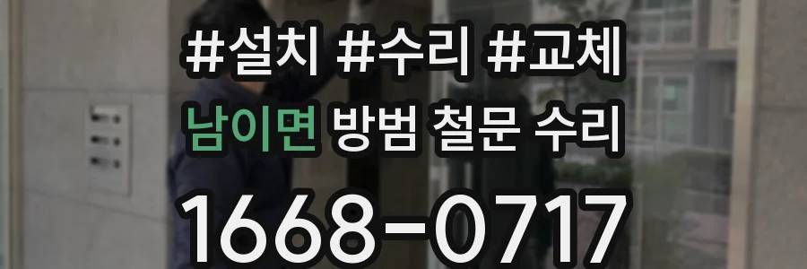 남이면 방범 철문 수리