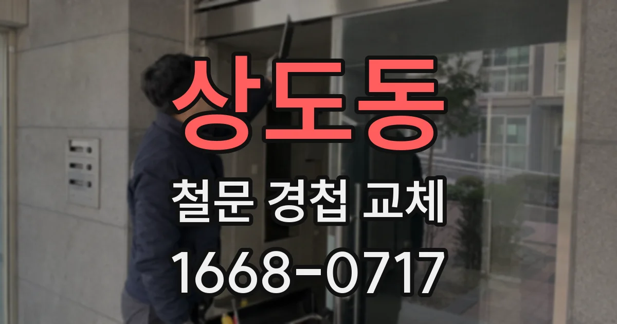상도동 철문 경첩 교체