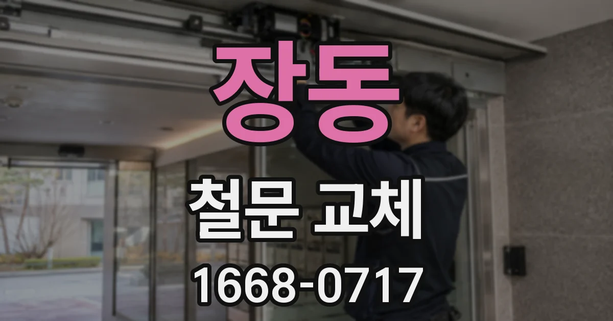 장동 철문 교체