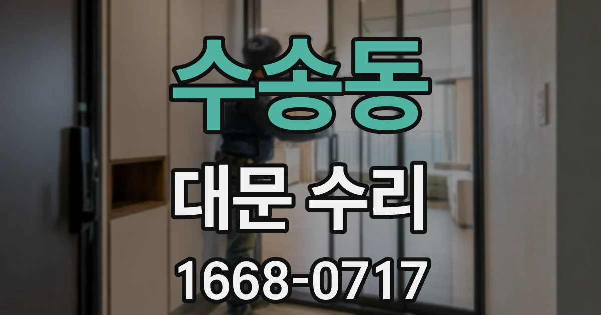 수송동 대문 수리