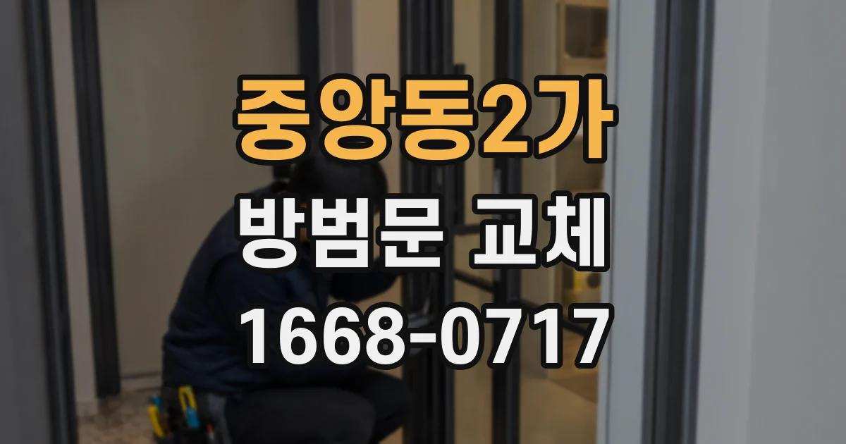 중앙동2가 방범문 교체
