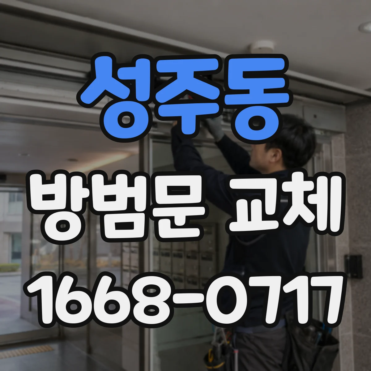 성주동 방범문 교체