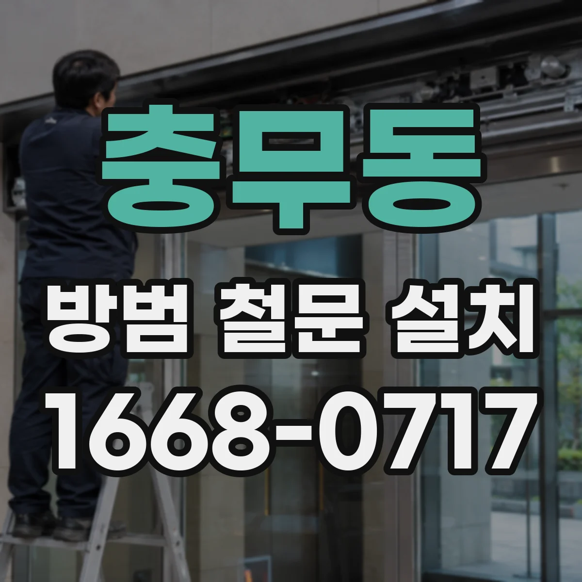 충무동 방범 철문 설치