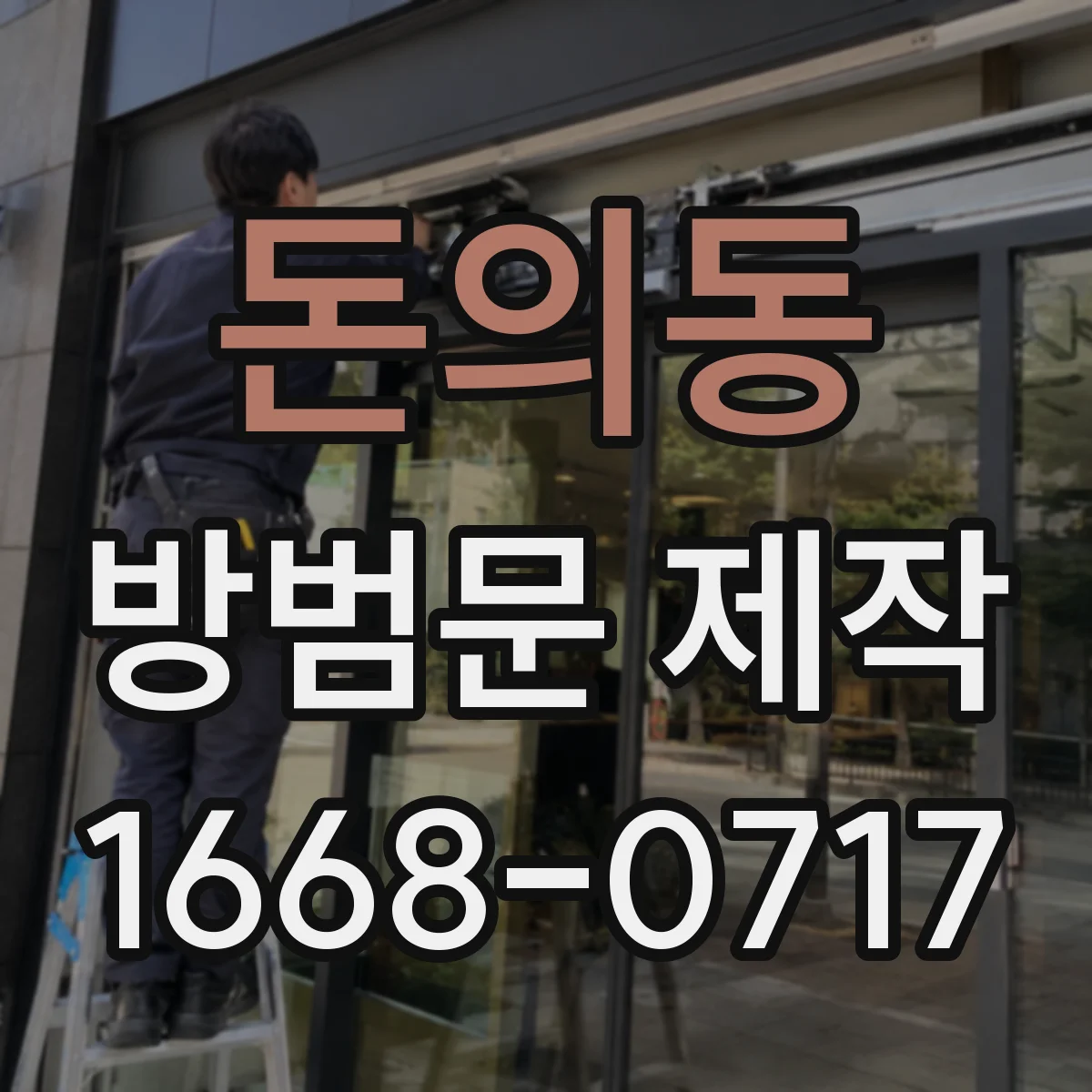 돈의동 방범문 제작