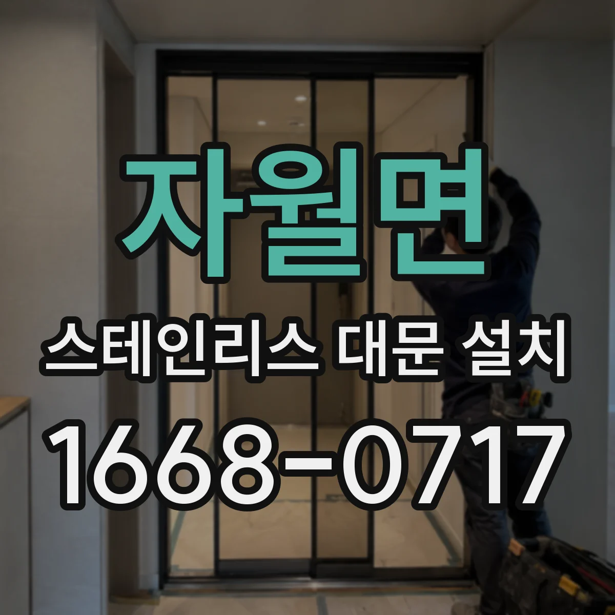 자월면 스테인리스 대문 설치