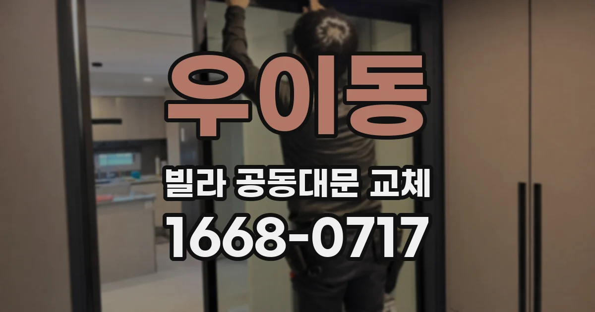 우이동 빌라 공동대문 교체
