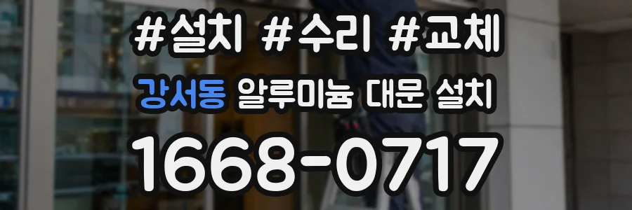 강서동 알루미늄 대문 설치