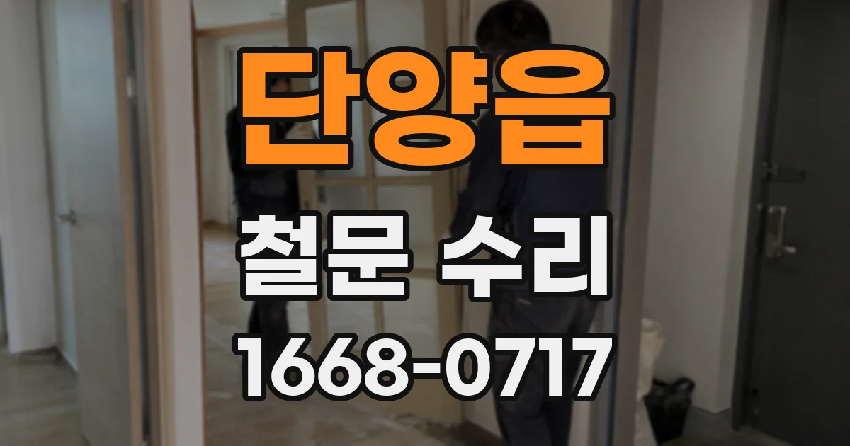 단양읍 철문 수리
