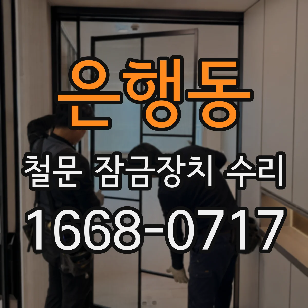 은행동 철문 잠금장치 수리