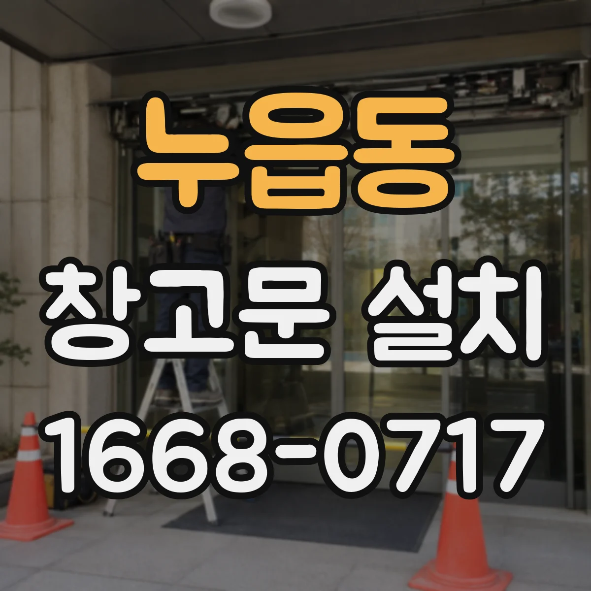 누읍동 창고문 설치