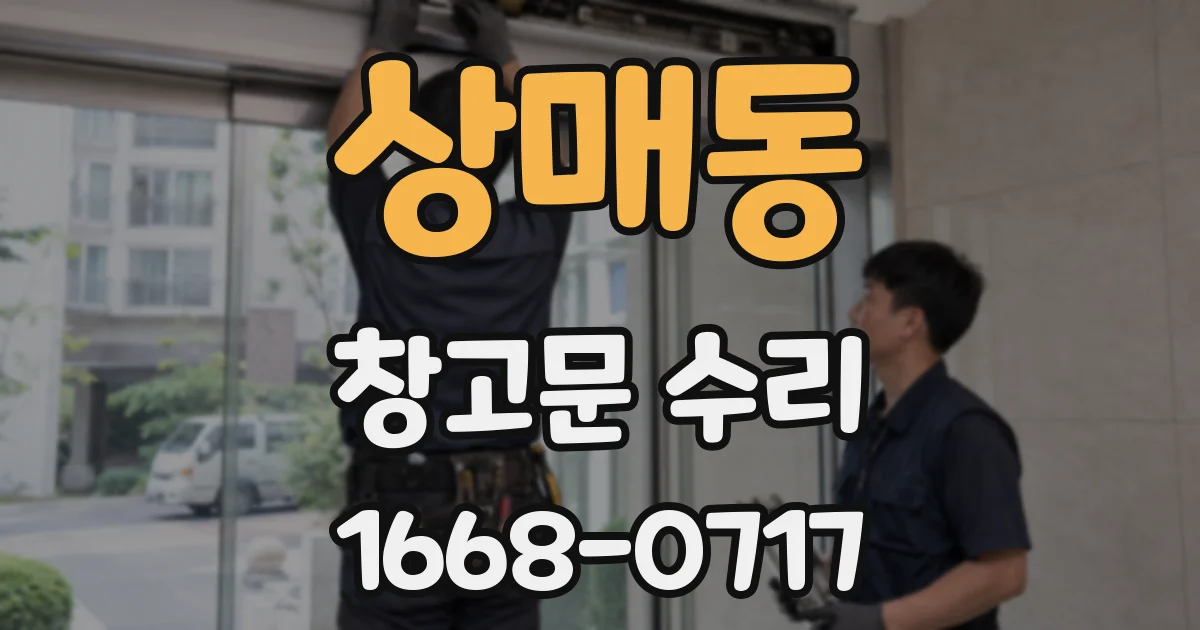 상매동 창고문 수리