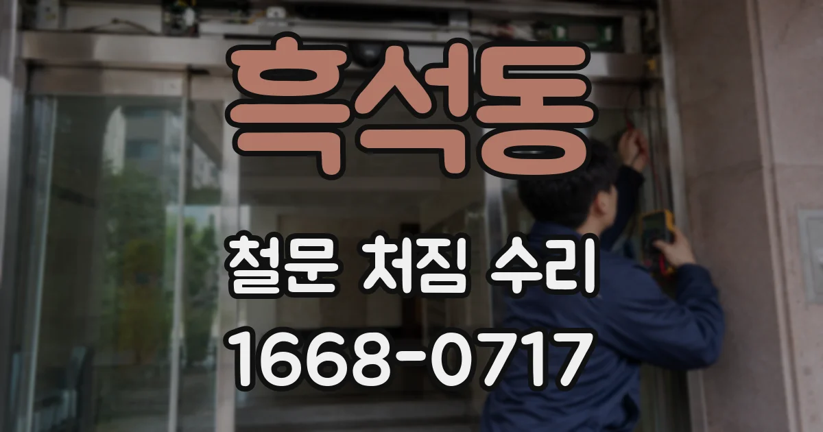 흑석동 철문 처짐 수리