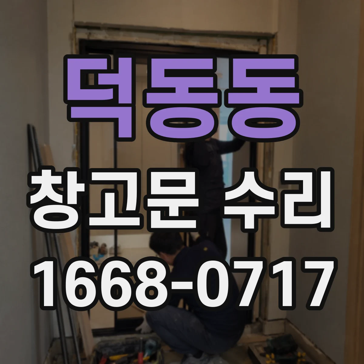 덕동동 창고문 수리