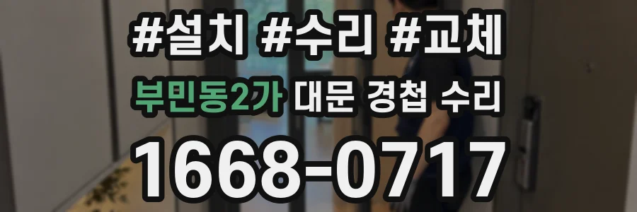 부민동2가 대문 경첩 수리