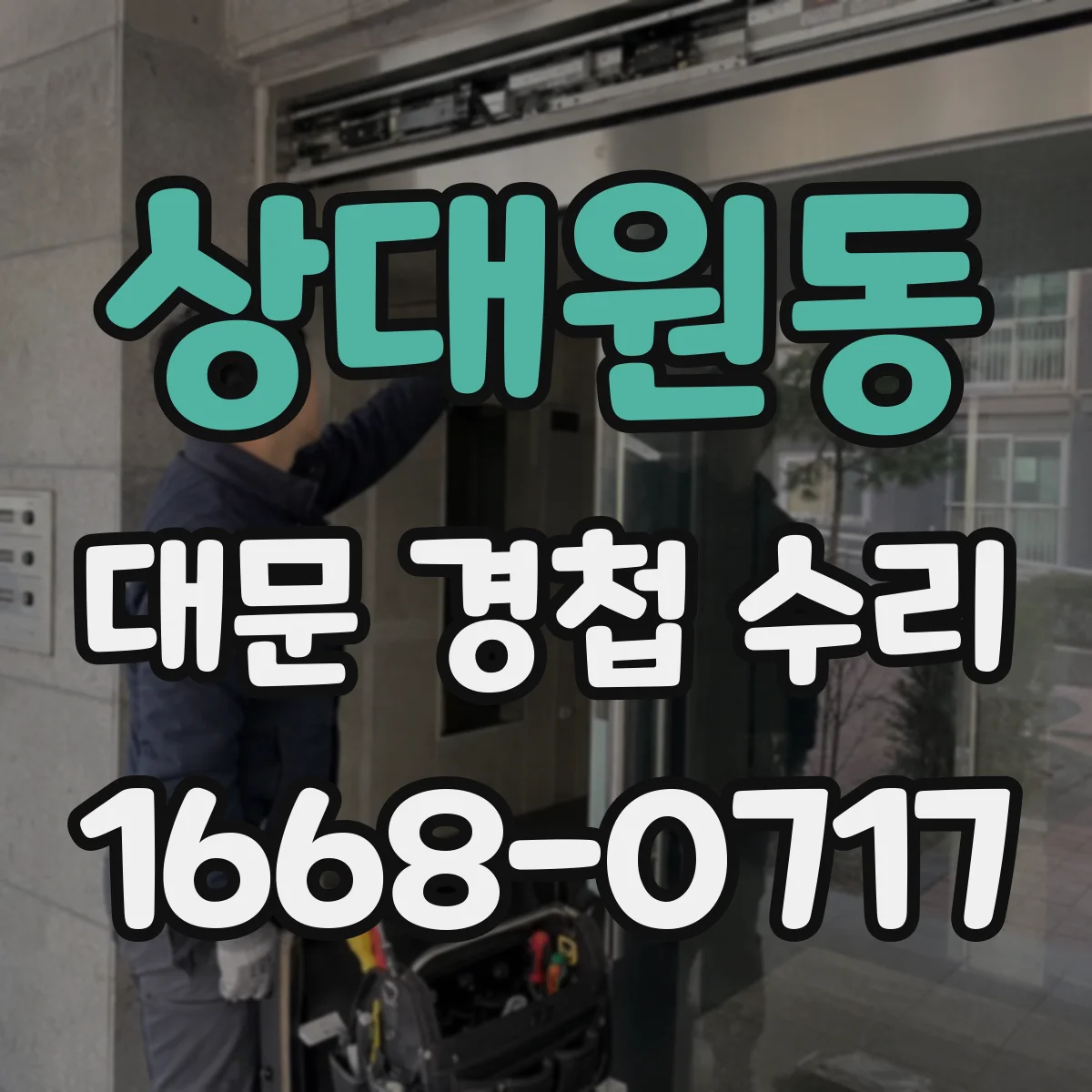 상대원동 대문 경첩 수리