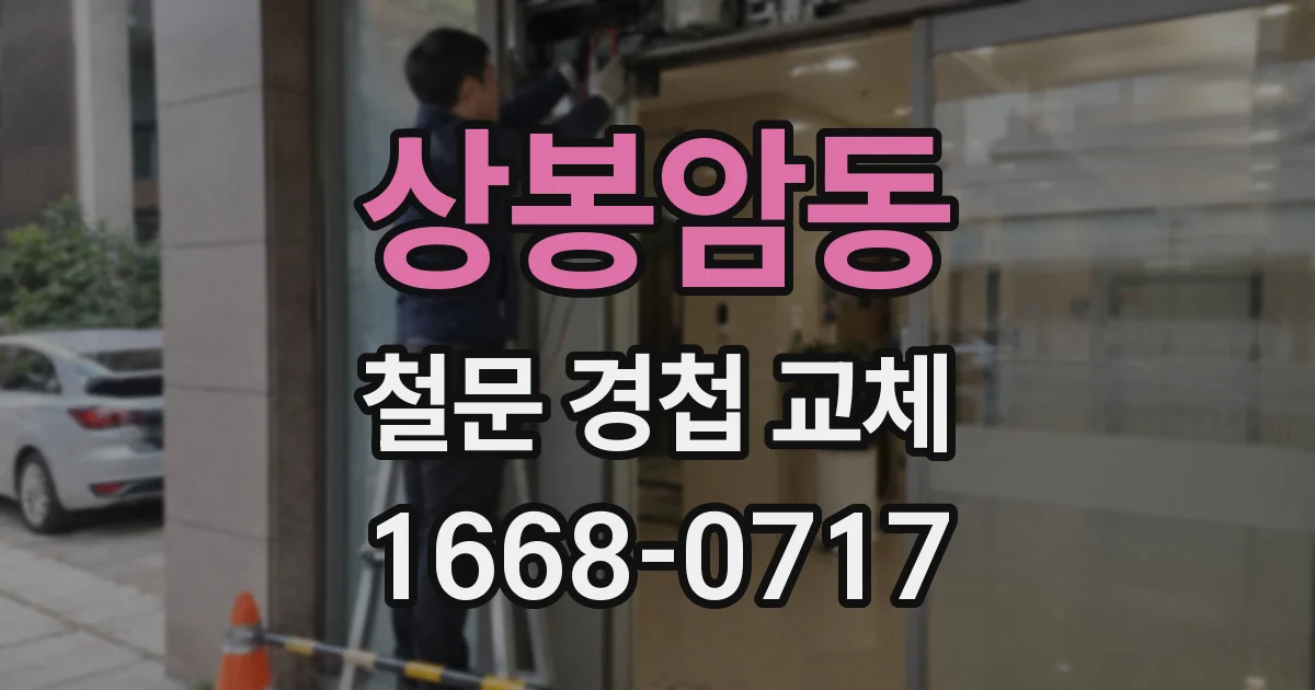 상봉암동 철문 경첩 교체