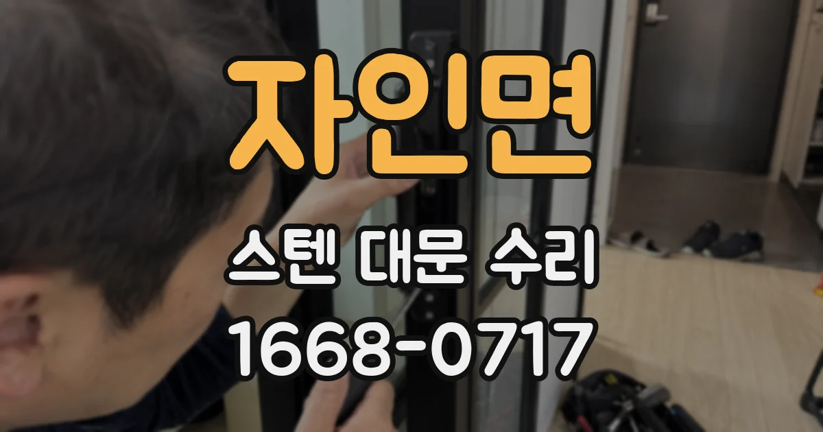 자인면 스텐 대문 수리