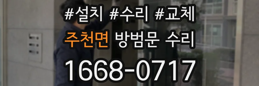 주천면 방범문 수리