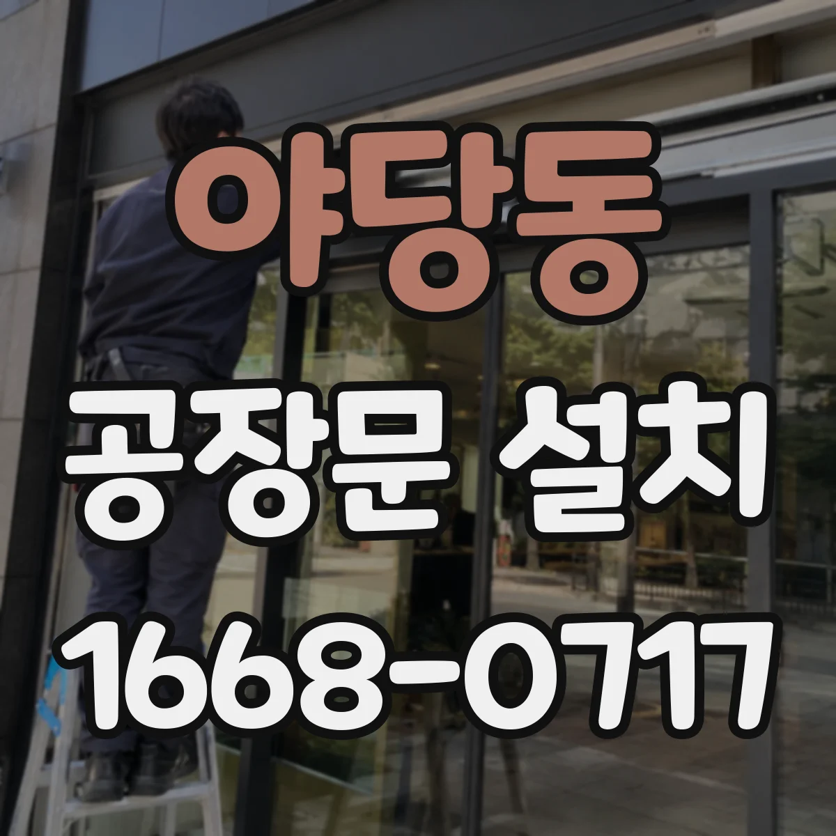 야당동 공장문 설치