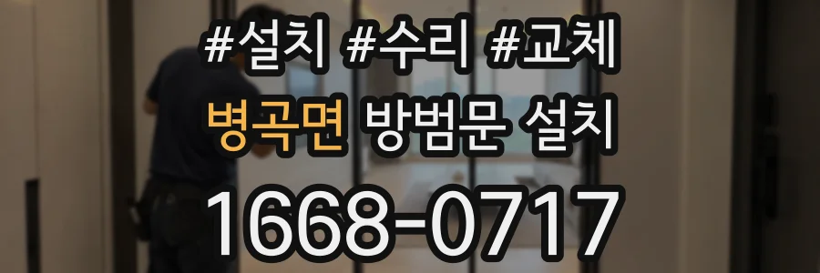 병곡면 방범문 설치