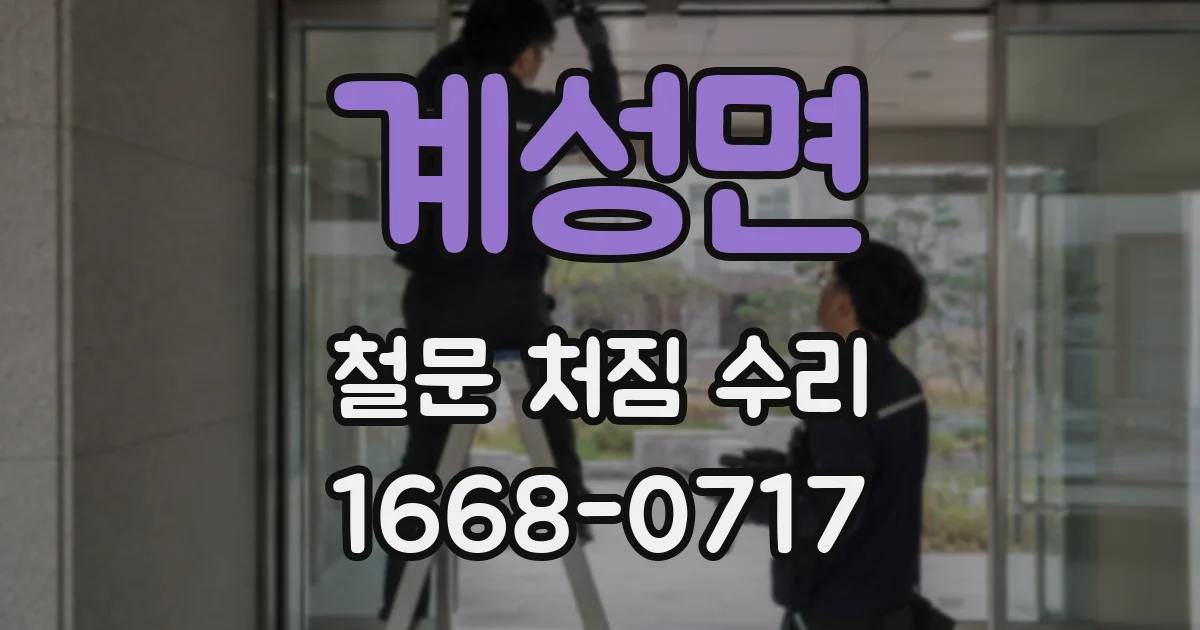계성면 철문 처짐 수리