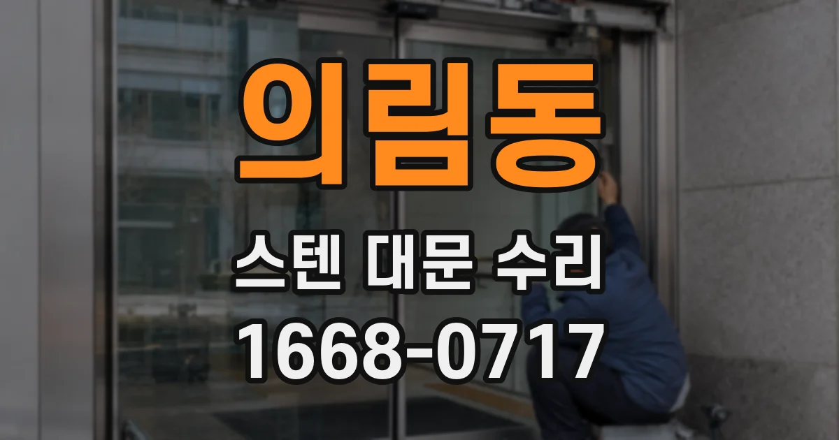 의림동 스텐 대문 수리