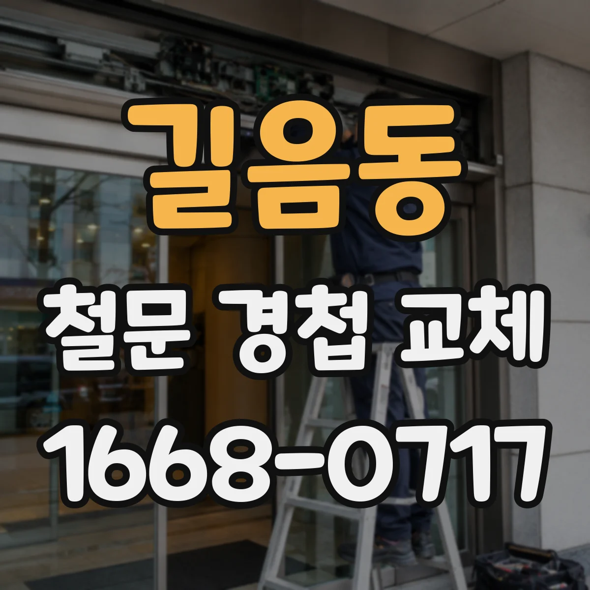 길음동 철문 경첩 교체