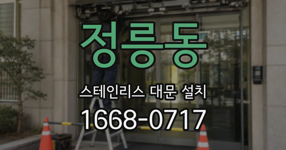정릉동 스테인리스 대문 설치