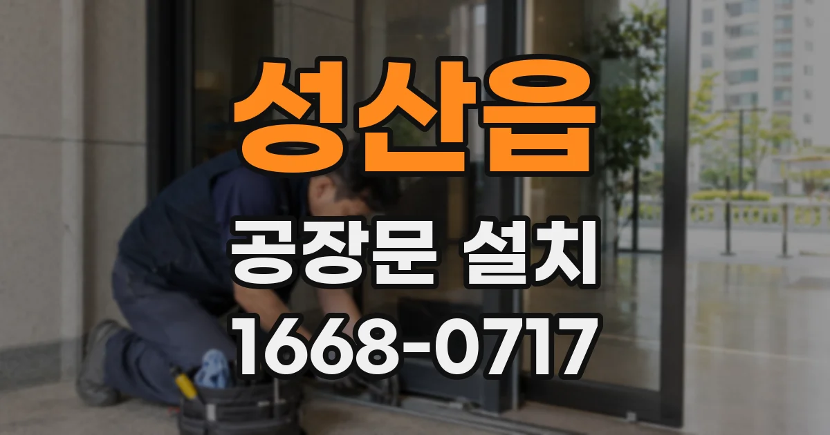 성산읍 공장문 설치