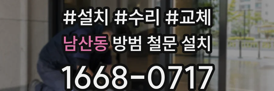 남산동 방범 철문 설치