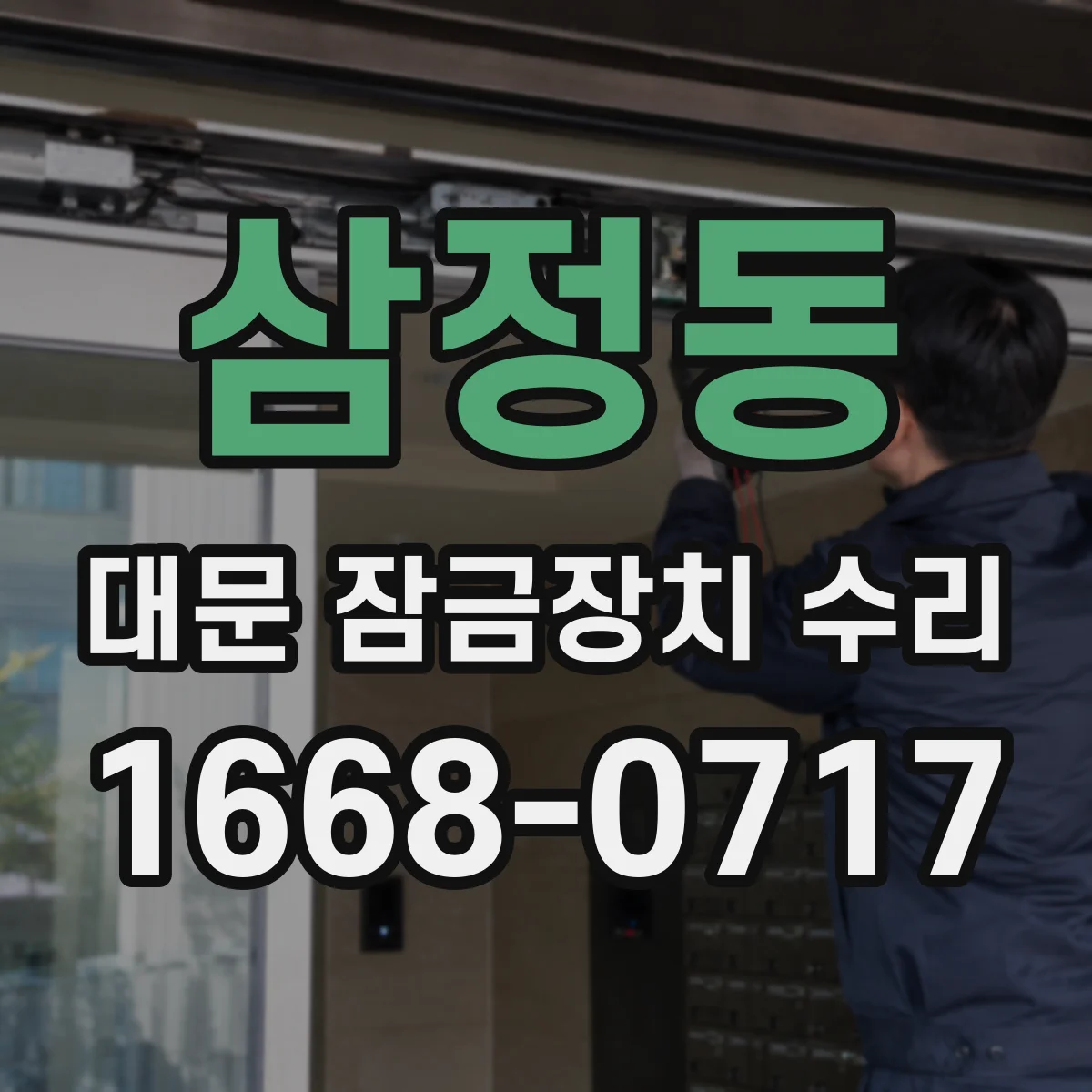 삼정동 대문 잠금장치 수리