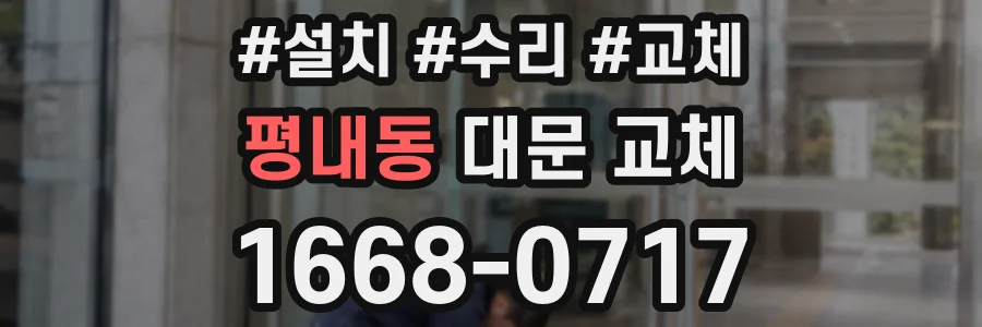평내동 대문 교체