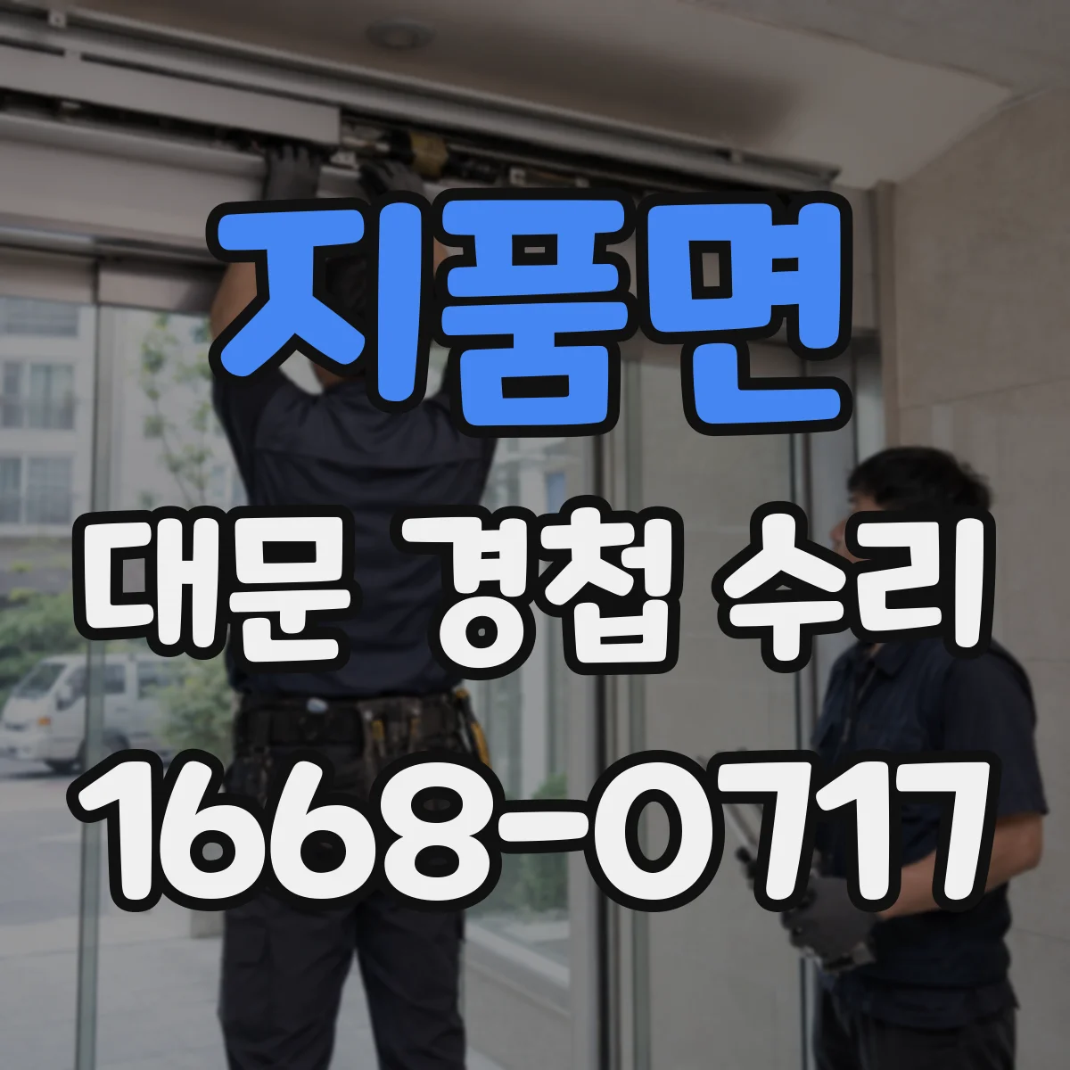 지품면 대문 경첩 수리