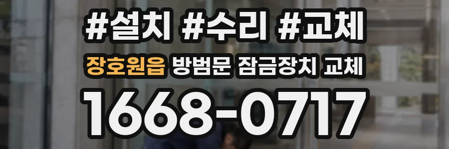 장호원읍 방범문 잠금장치 교체