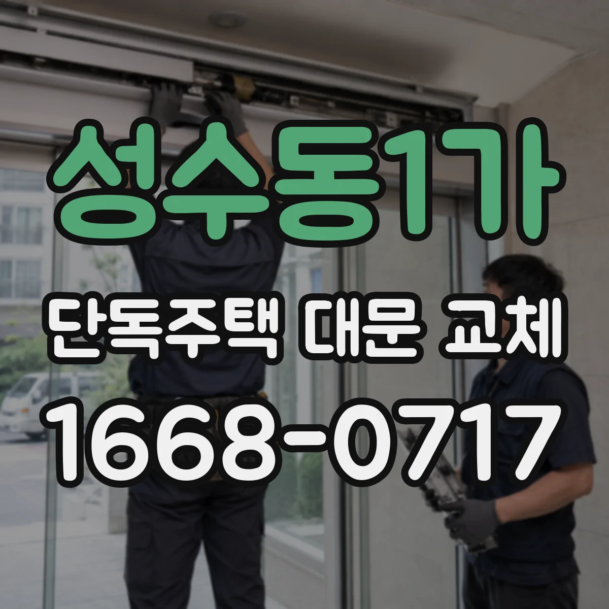 성수동1가 단독주택 대문 교체