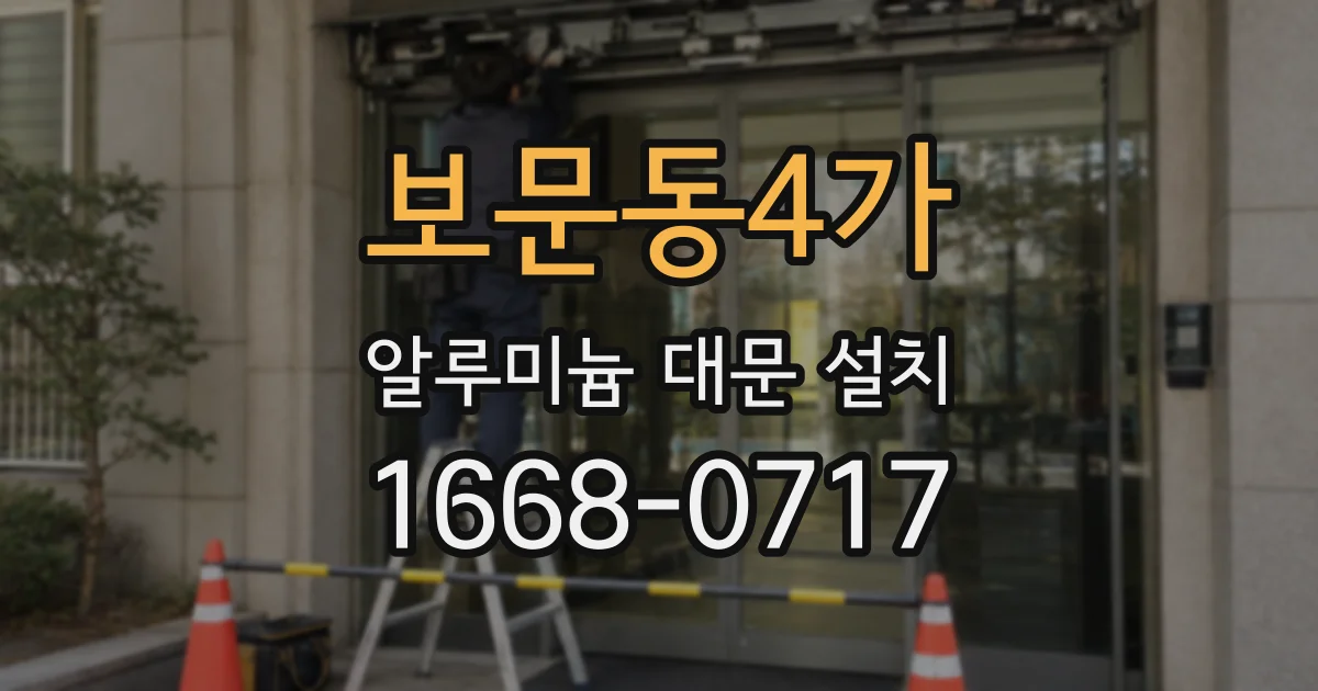 보문동4가 알루미늄 대문 설치