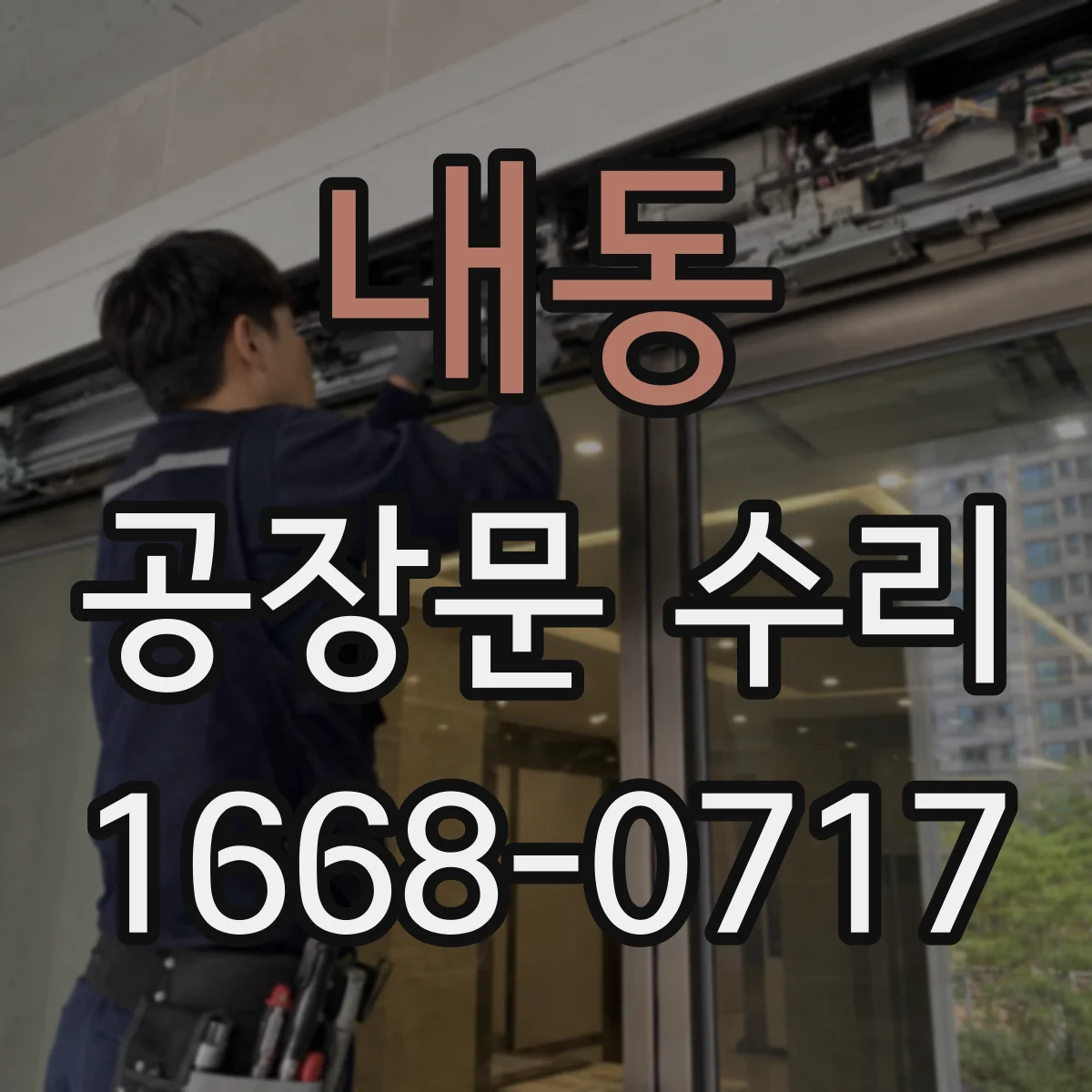내동 공장문 수리