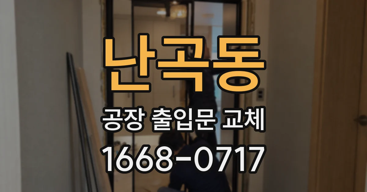 난곡동 공장 출입문 교체