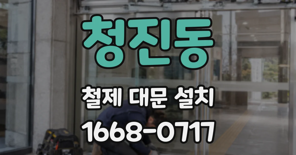 청진동 철제 대문 설치
