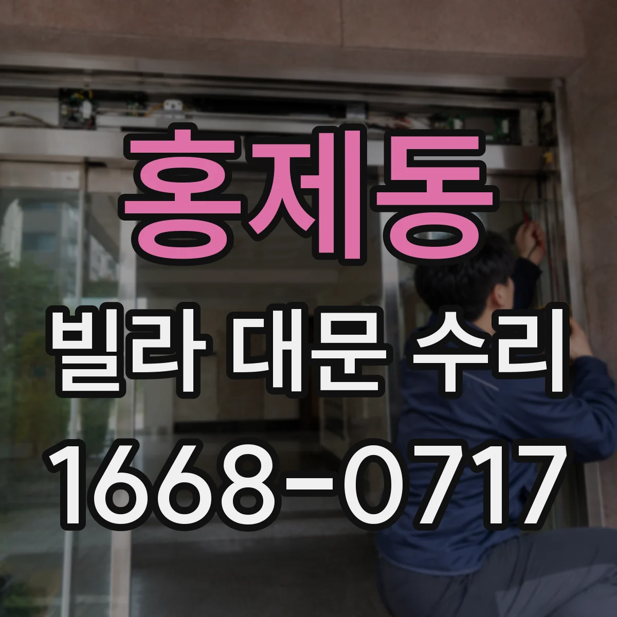홍제동 빌라 대문 수리