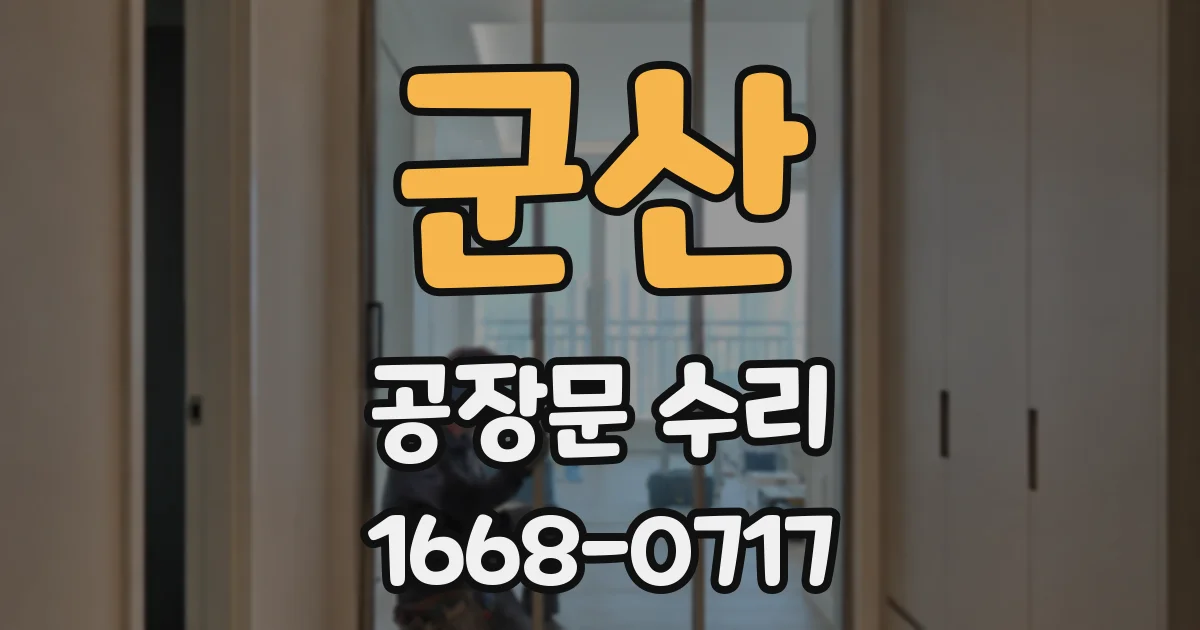 군산 공장문 수리