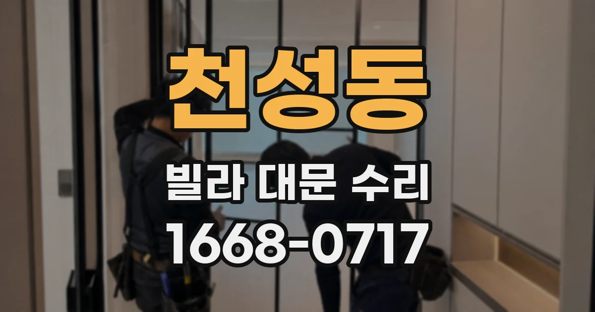천성동 빌라 대문 수리